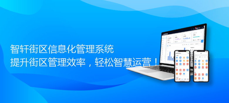 街区信息化管理系统